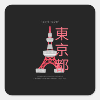 日本の有名なランドマーク – 東京タワー スクエアシール