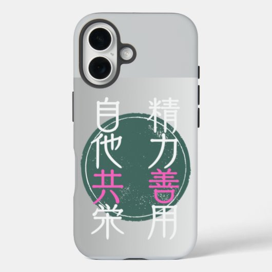 日本の格言『精力善用・自他共栄」 Case-Mate iPhoneケース (裏面)