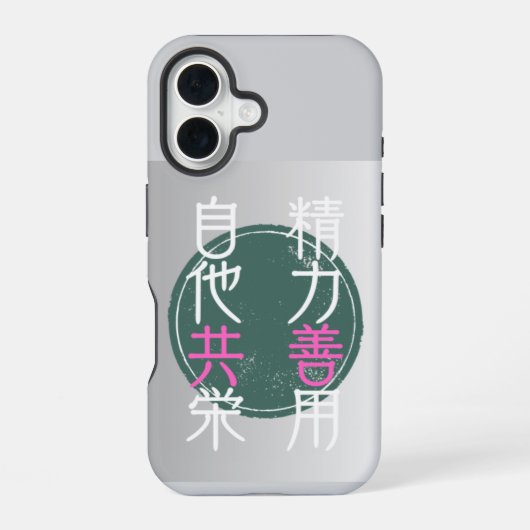 日本の格言『精力善用・自他共栄」 iPhone 16ケース (裏面)