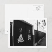 日本の清酒メーカーのポストカード ポストカード (正面/裏面)