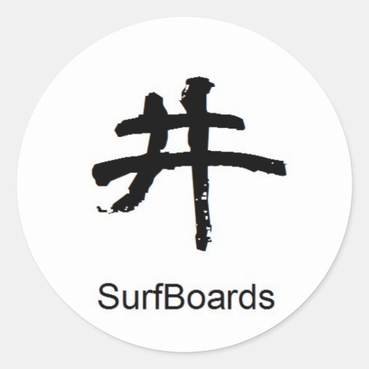 日本の漢字のシール ラウンドシール (正面)