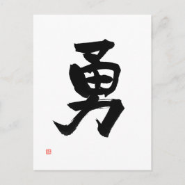 日本の漢字の勇気を表す武士道|過去記事 ポストカード