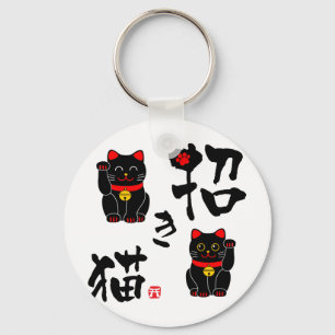 日本の漢字まねきねこ – 招き猫 キーホルダー