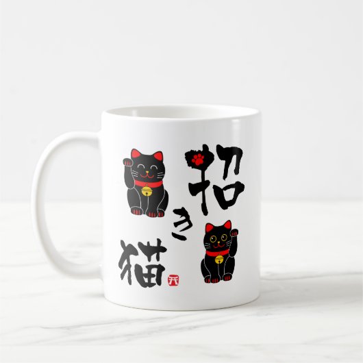 日本の漢字まねきねこ – 招き猫 コーヒーマグカップ (左)