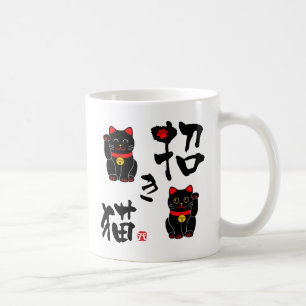 日本の漢字まねきねこ – 招き猫 コーヒーマグカップ