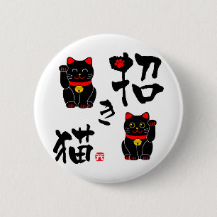 日本の漢字まねきねこ – 招き猫 缶バッジ