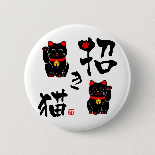 日本の漢字まねきねこ – 招き猫 缶バッジ (正面)