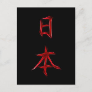 日本の漢字書道記号 ポストカード
