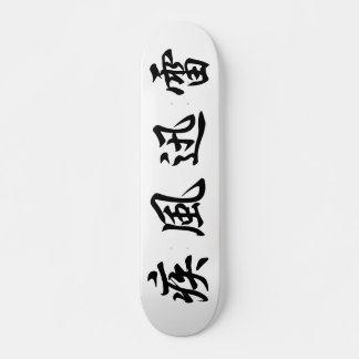 日本の漢字 スケートボード