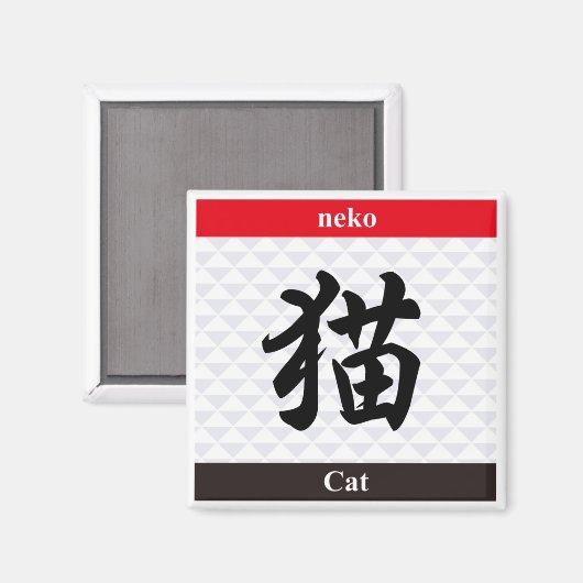 日本の漢字 マグネット (正面/裏面)