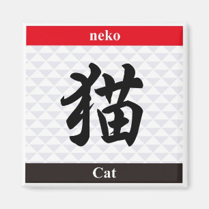 日本の漢字 マグネット