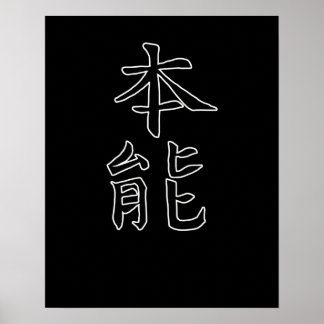 日本の漢字 書道 日本の象徴 本能 ポスター