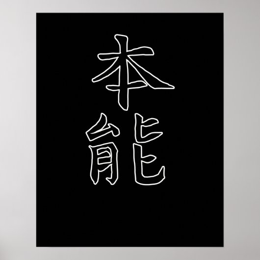 日本の漢字 書道 日本の象徴 本能 ポスター (正面)