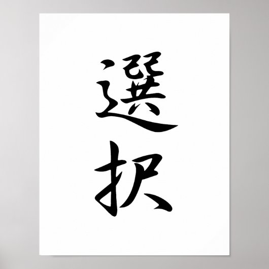 日本の漢字 – 泉沢 ポスター (正面)
