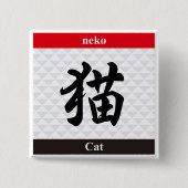 日本の漢字 缶バッジ (正面)