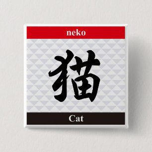 日本の漢字 缶バッジ
