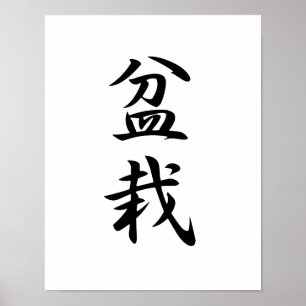 日本の盆栽の漢字 – 盆栽 ポスター