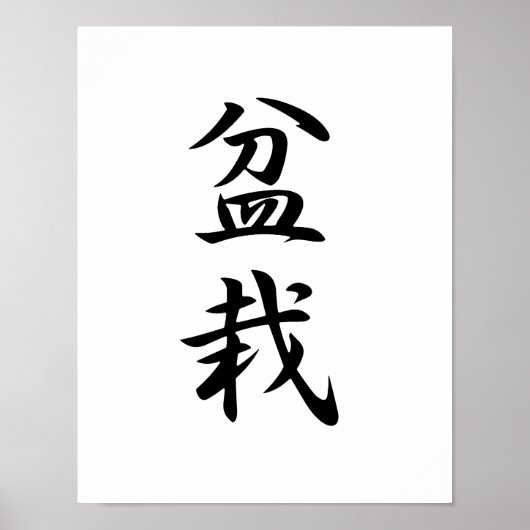 日本の盆栽の漢字 – 盆栽 ポスター (正面)