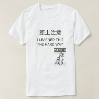 日本の瞬間Tシャツ - 頭上注意 Tシャツ