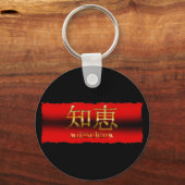 「日本の知恵」の漢字 キーホルダー (正面)