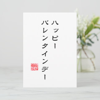 日本の筆文字 & ハンコ「愛」(ラブ) バレンタインデーカード シーズンカード