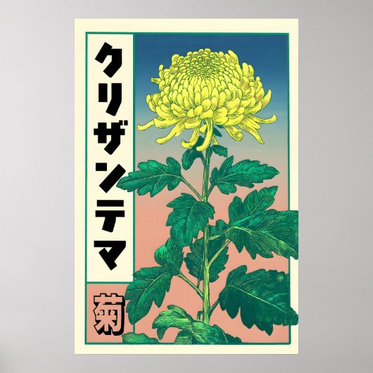 日本の菊の芸術プリント 浮世絵 ボタニカル ポスター (正面)