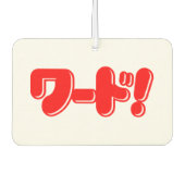 日本の言え！ワード! カーエアーフレッシュナー (正面)