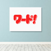 日本の言え！ワード! キャンバスプリント (インサイチュ (ウッドフロア))