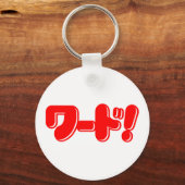 日本の言え！ワード! キーホルダー (正面)