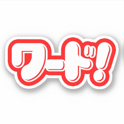 日本の言え！ワード! シール (正面)