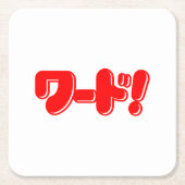 日本の言え！ワード! スクエアペーパーコースター (正面)
