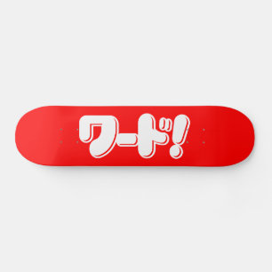 日本の言え!ワード! スケートボード