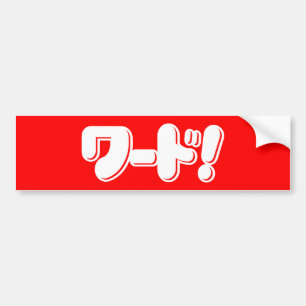 日本の言え！ワード! バンパーステッカー