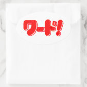 日本の言え!ワード! 楕円形シール (バッグ)