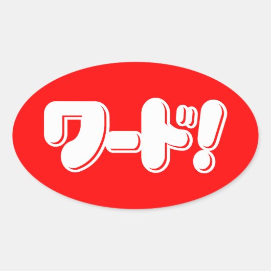日本の言え!ワード! 楕円形シール (正面)
