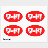 日本の言え!ワード! 楕円形シール (シート)