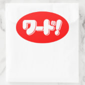 日本の言え!ワード! 楕円形シール (バッグ)