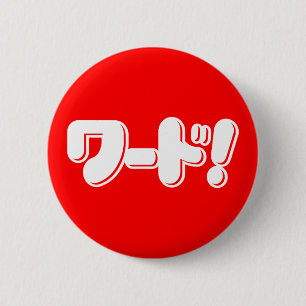 日本の言え!ワード! 缶バッジ