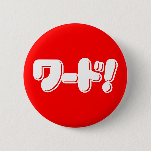日本の言え!ワード! 缶バッジ (正面)
