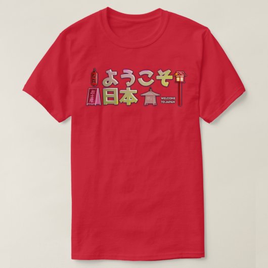 日本の言語日本のと人を歓迎す日本のる Tシャツ (デザイン正面)