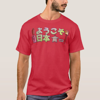 日本の言語日本のと人を歓迎す日本のる Tシャツ