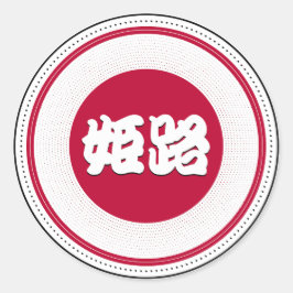日本の誇り 姫路市を象徴するエンブレム ラウンドシール