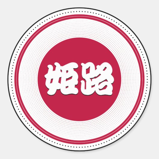 日本の誇り 姫路市を象徴するエンブレム ラウンドシール (正面)