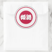 日本の誇り 姫路市を象徴するエンブレム ラウンドシール (バッグ)
