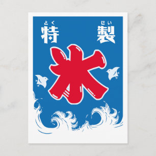 日本の貨物 – 氷木 – ポストカード
