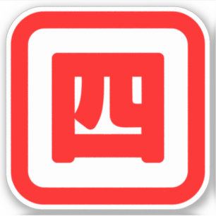 日本の4番四 【Yon】漢字 シール