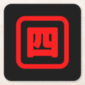 日本の4番四 【Yon】漢字 スクエアペーパーコースター (正面)
