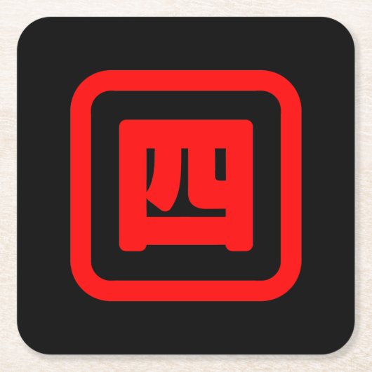 日本の4番四 【Yon】漢字 スクエアペーパーコースター (正面)