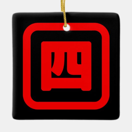 日本の4番四 【Yon】漢字 セラミックオーナメント (正面)