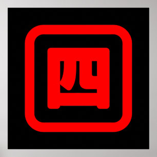 日本の4番四 【Yon】漢字 ポスター